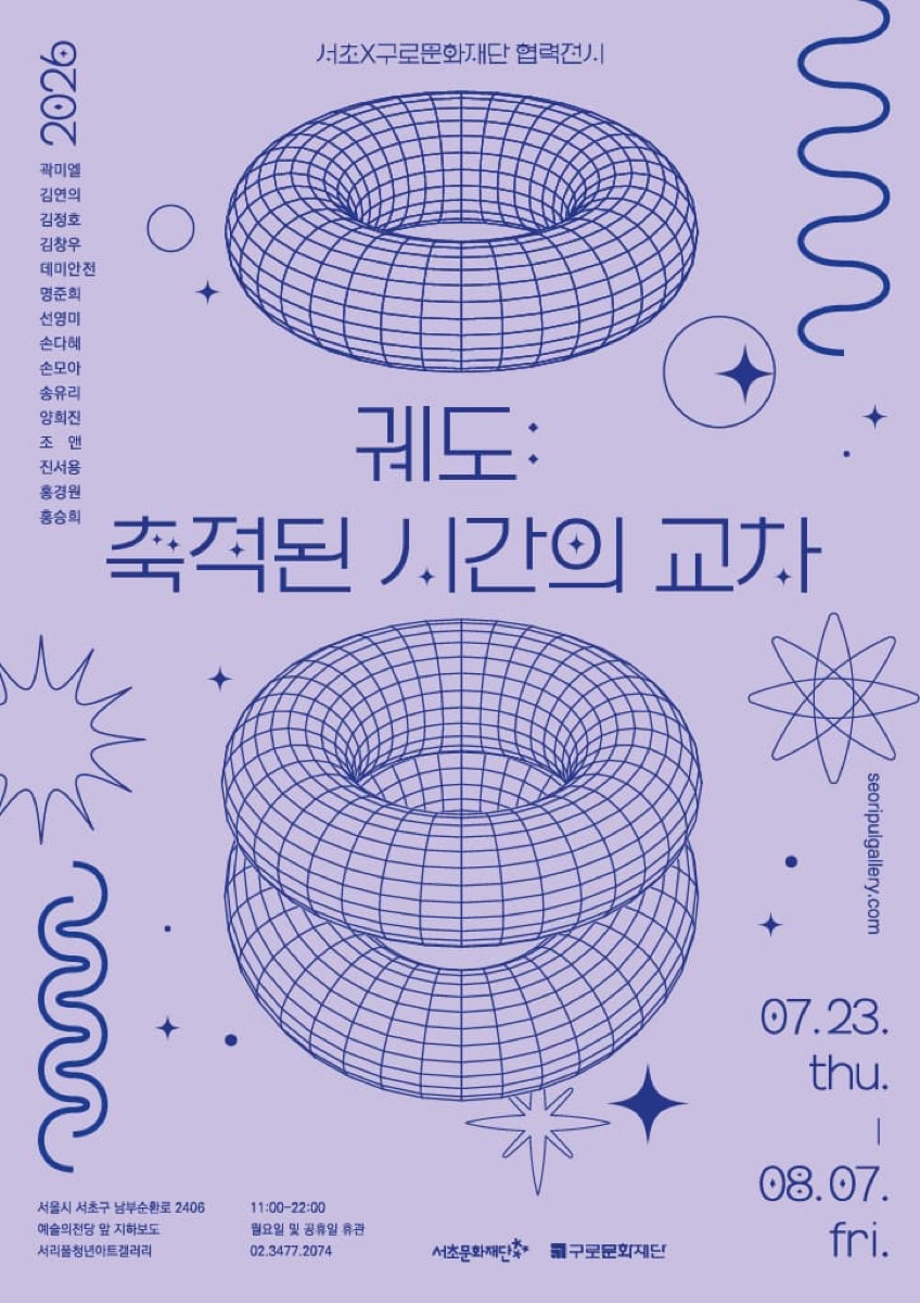 궤도 축적된 시간의 교차 전시 공식 포스터