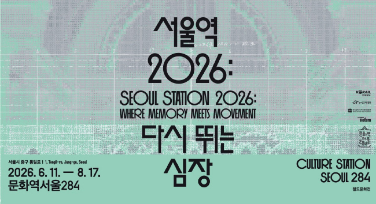 서울역 2026 다시 뛰는 심장 전시 공식 포스터