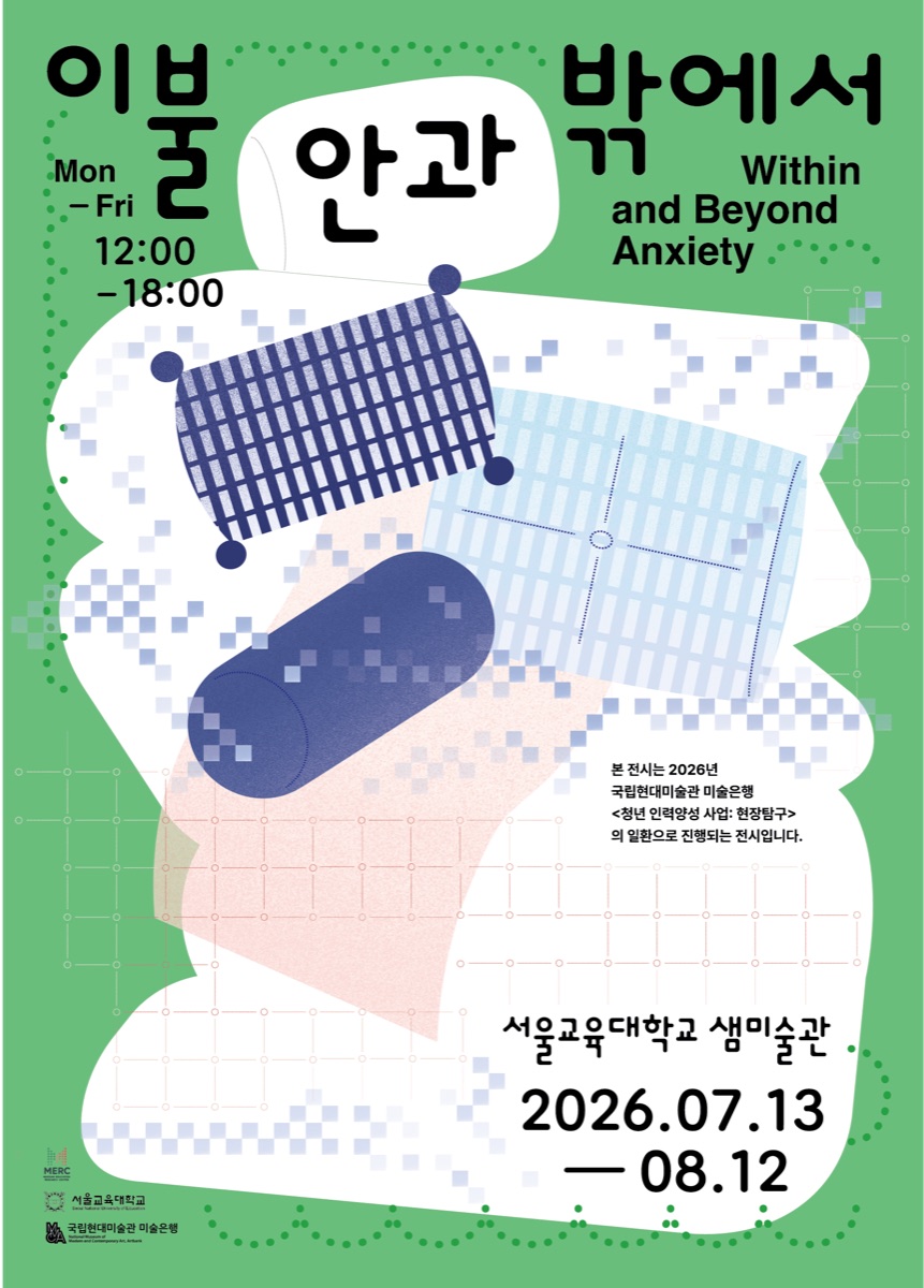 이불 안과 밖에서 전시 공식 포스터