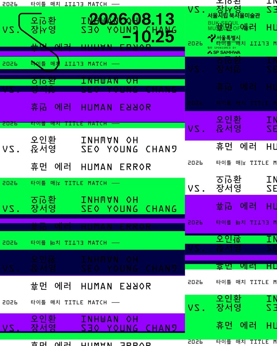 오인환 대 장서영 휴먼 에러 전시 공식 포스터