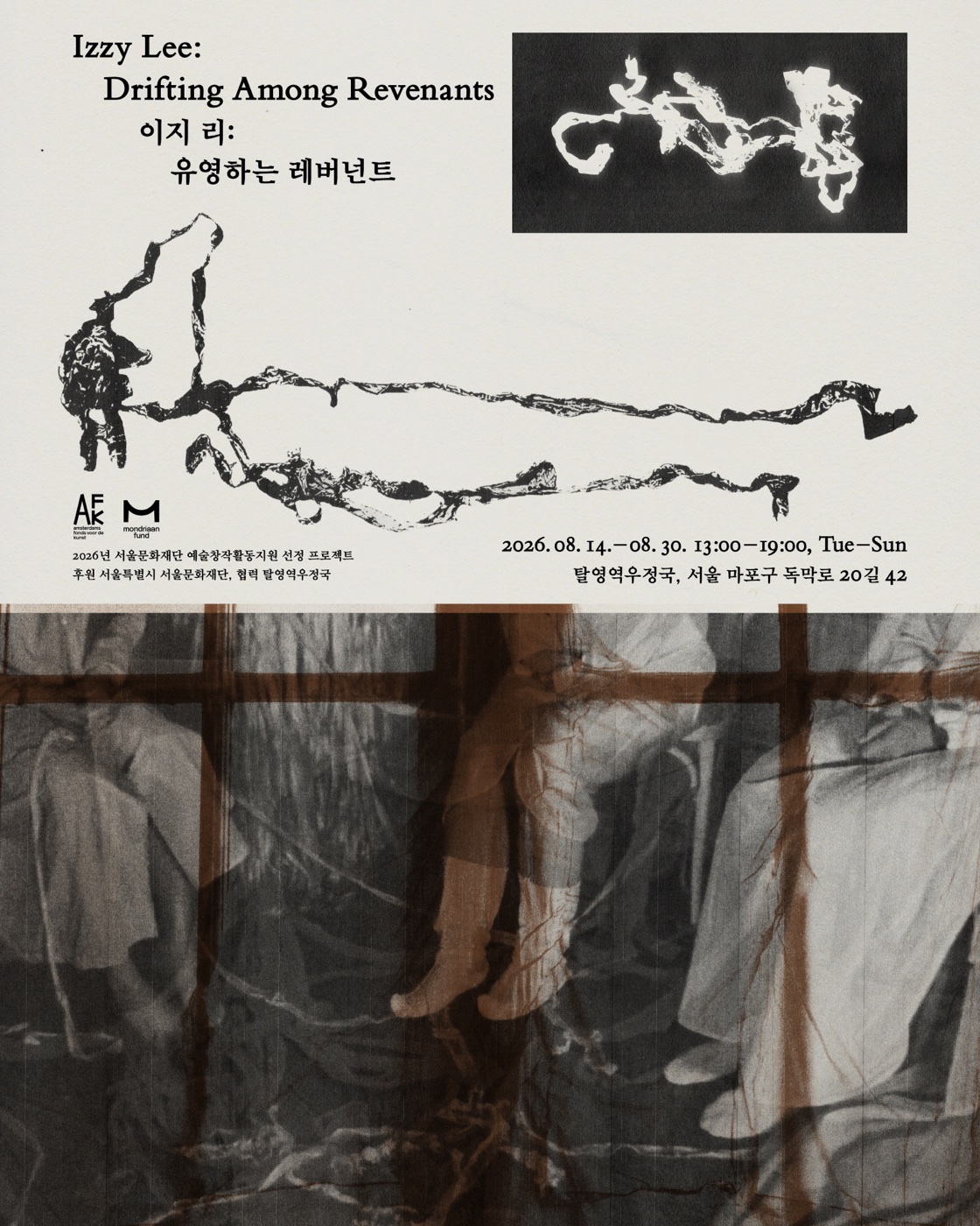 이지 리 유영하는 레버넌트 전시 공식 포스터