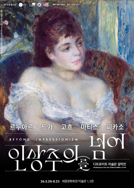 인상주의를 넘어 르누아르 드가 고흐 마티스 피카소 전시 공식 포스터
