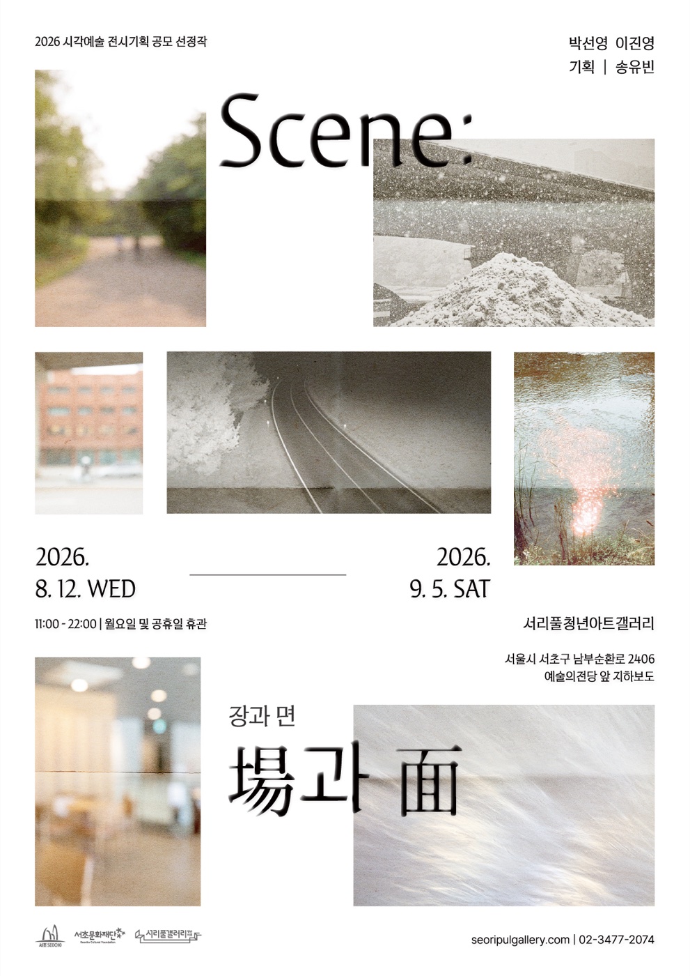 Scene 장과 면 전시 공식 포스터