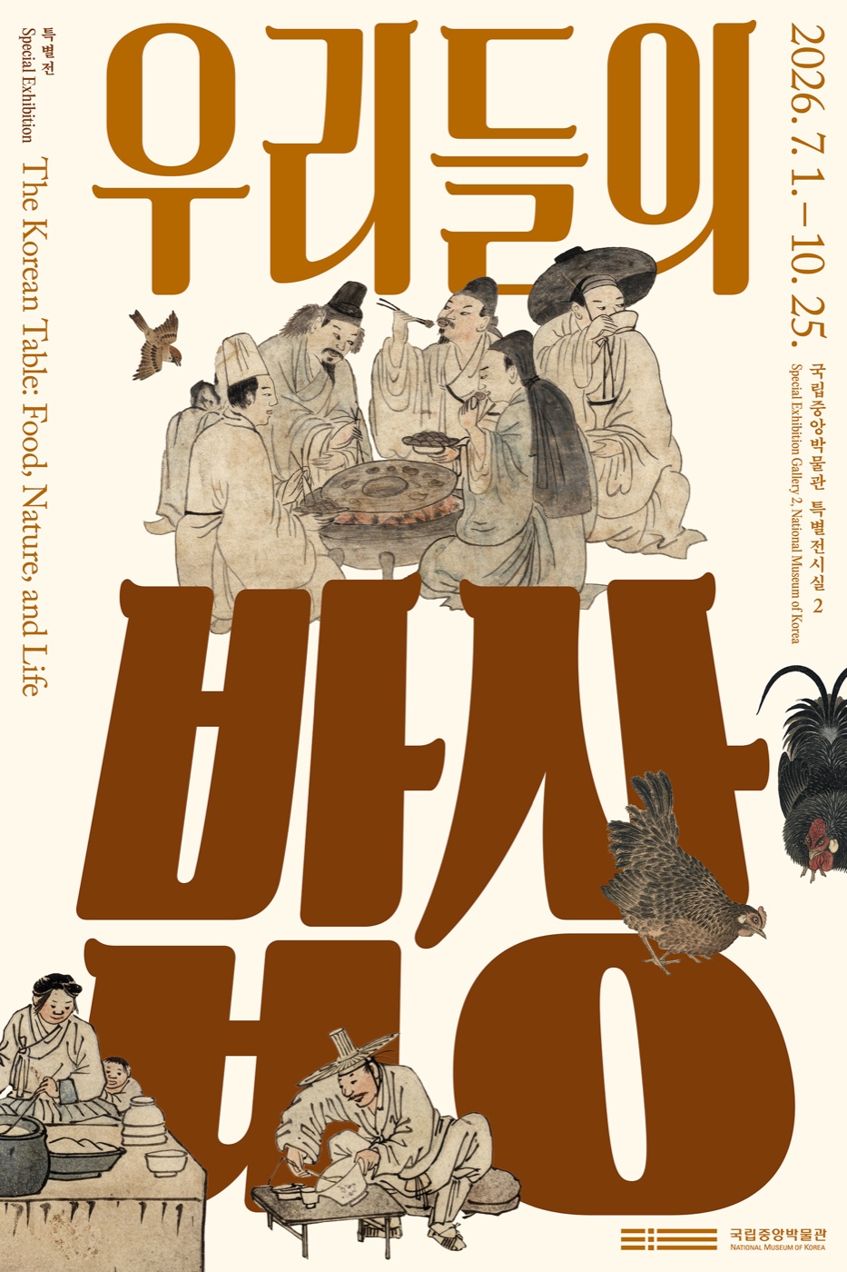 우리들의 밥상 전시 공식 포스터