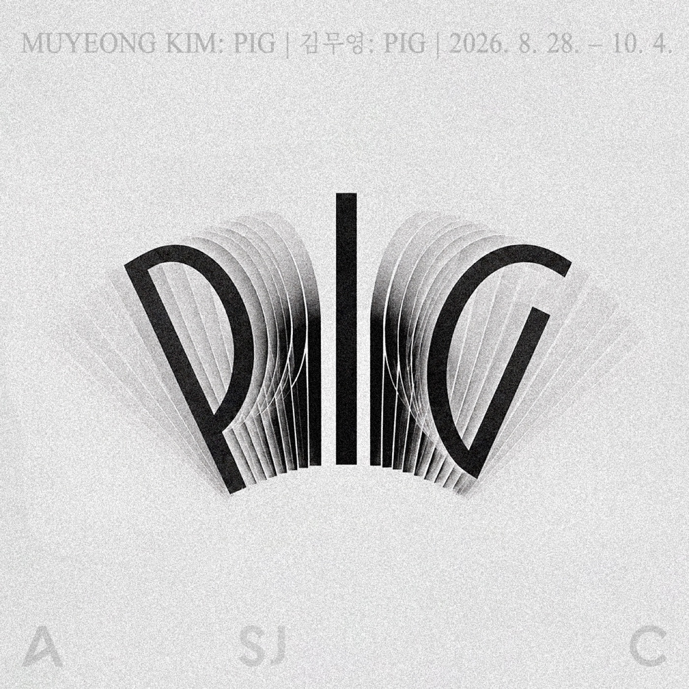 김무영 Pig 전시 공식 그래픽
