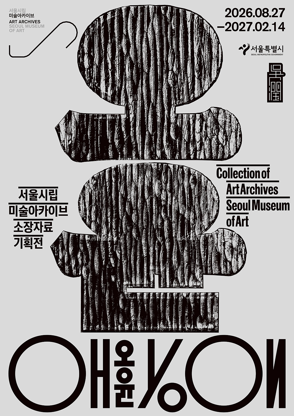 오윤 전시 공식 포스터